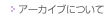 アーカイブについて