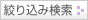 絞り込み検索