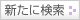 新たに検索