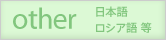 other_Japanese_Russian