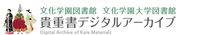 文化学園図書館 文化学園大学図書館 貴重所データベース