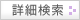 詳細検索