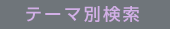 テーマ別検索